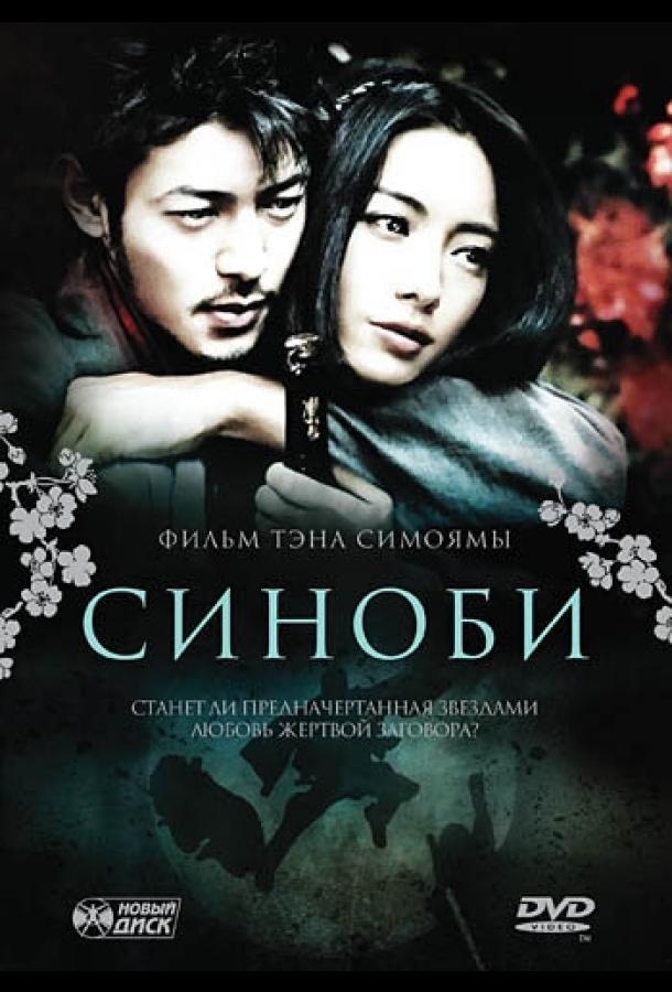 Синоби 2005 Смотреть Онлайн Бесплатно в Хорошем Качестве