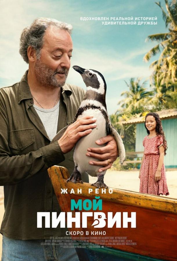 Мой пингвин 2024 Смотреть Онлайн Бесплатно в Хорошем Качестве