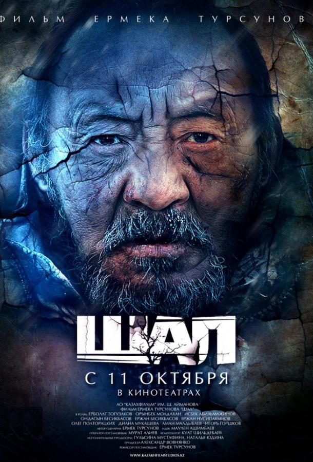 Фильм Старик / Шал (2012) смотреть онлайн в качестве HD